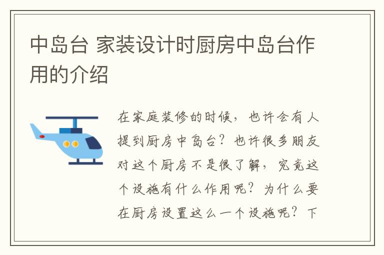中岛台 家装设计时厨房中岛台作用的介绍