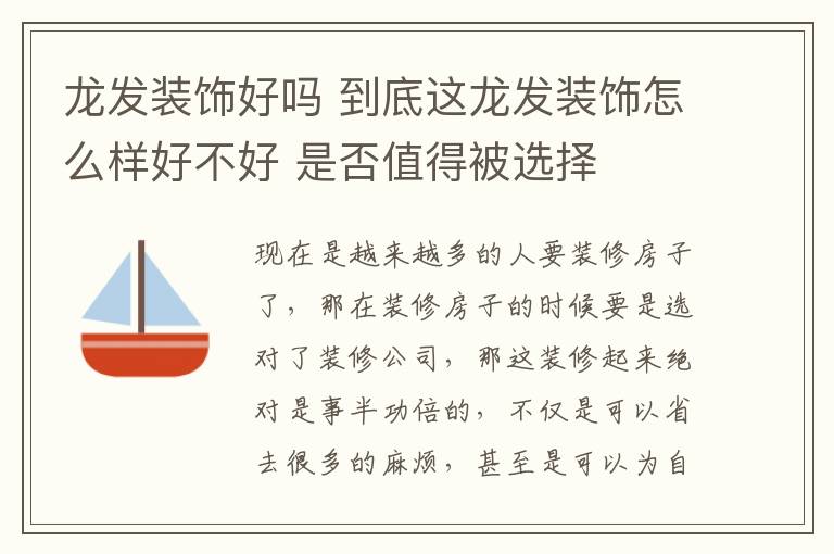 龙发装饰好吗 到底这龙发装饰怎么样好不好 是否值得被选择
