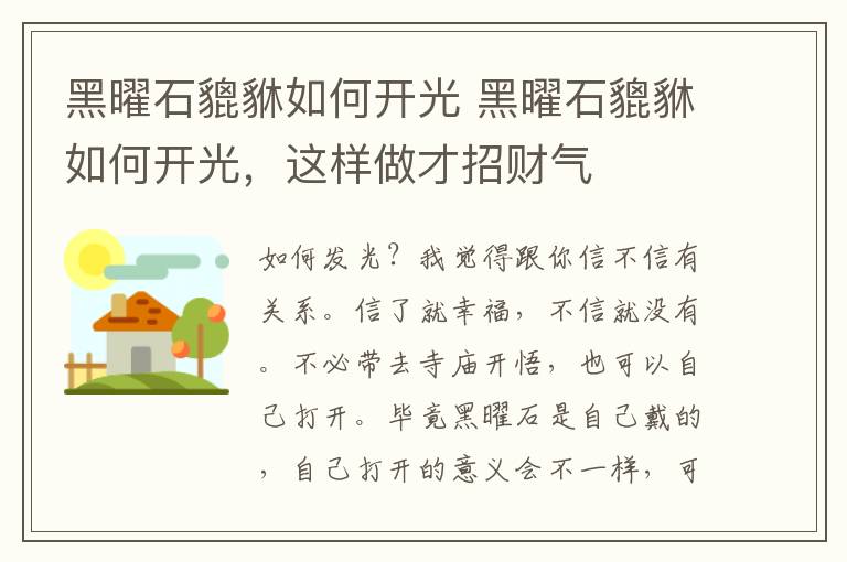 黑曜石貔貅如何开光 黑曜石貔貅如何开光，这样做才招财气