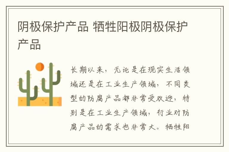 阴极保护产品 牺牲阳极阴极保护产品