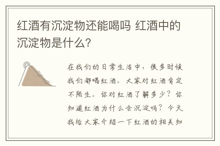 红酒有沉淀物还能喝吗 红酒中的沉淀物是什么?