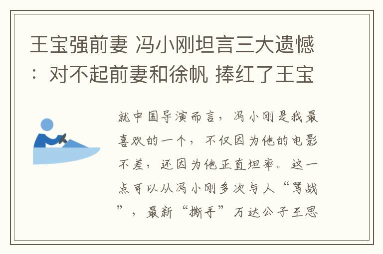 王宝强前妻 冯小刚坦言三大遗憾:对不起前妻和徐帆 捧红了王宝强