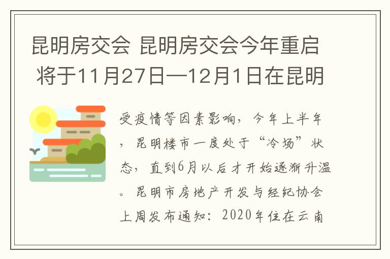 昆明房交会 昆明房交会今年重启 将于11月27日—12月1日在昆明国际会展中心举办