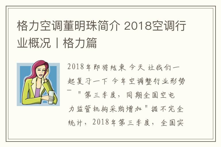格力空调董明珠简介 2018空调行业概况丨格力篇