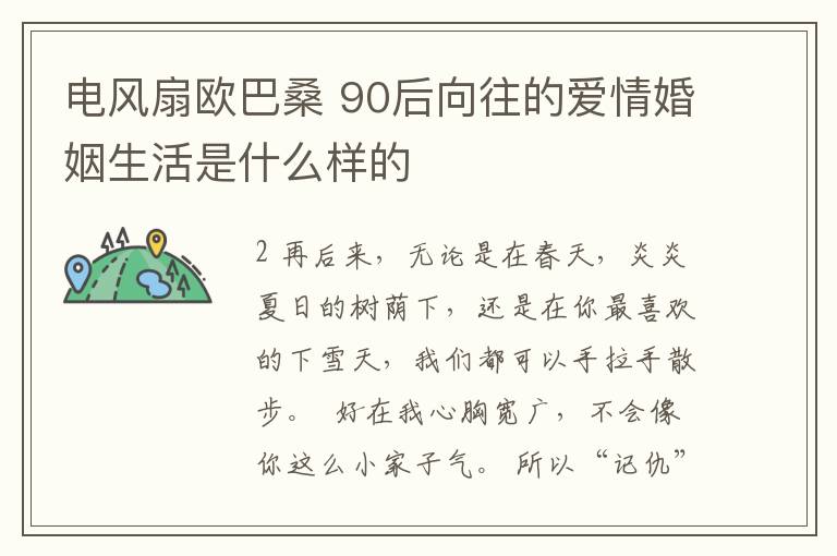 电风扇欧巴桑 90后向往的爱情婚姻生活是什么样的