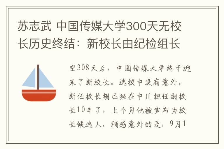 苏志武 中国传媒大学300天无校长历史终结:新校长由纪检组长宣布有意思