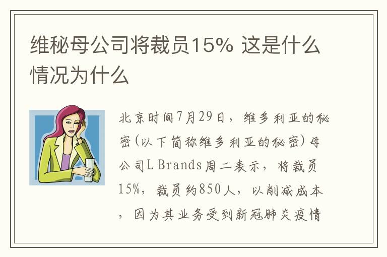 维秘母公司将裁员15% 这是什么情况为什么