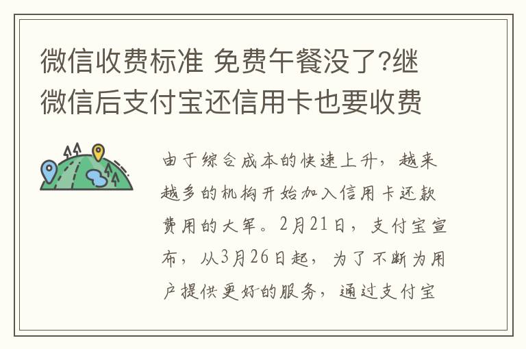 微信收费标准 免费午餐没了?继微信后支付宝还信用卡也要收费 收费标准公布