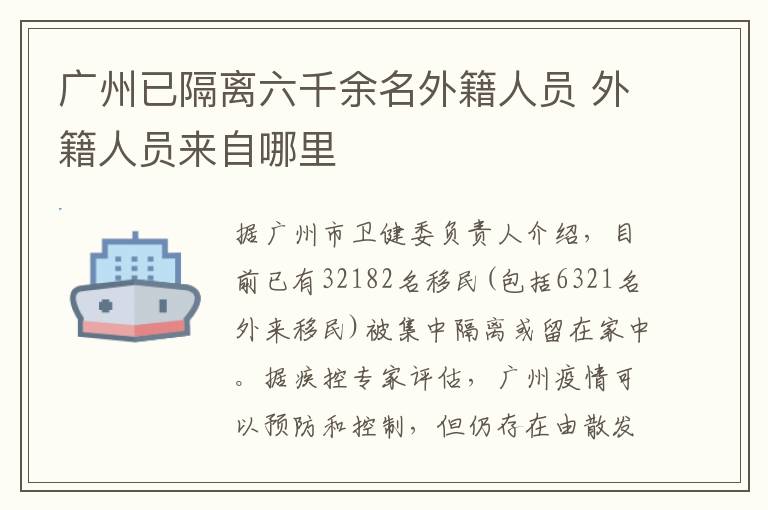 广州已隔离六千余名外籍人员 外籍人员来自哪里