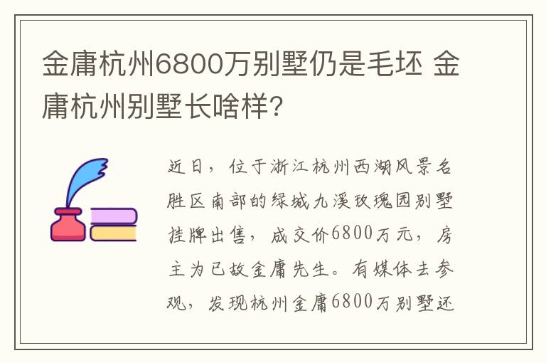 金庸杭州6800万别墅仍是毛坯 金庸杭州别墅长啥样?
