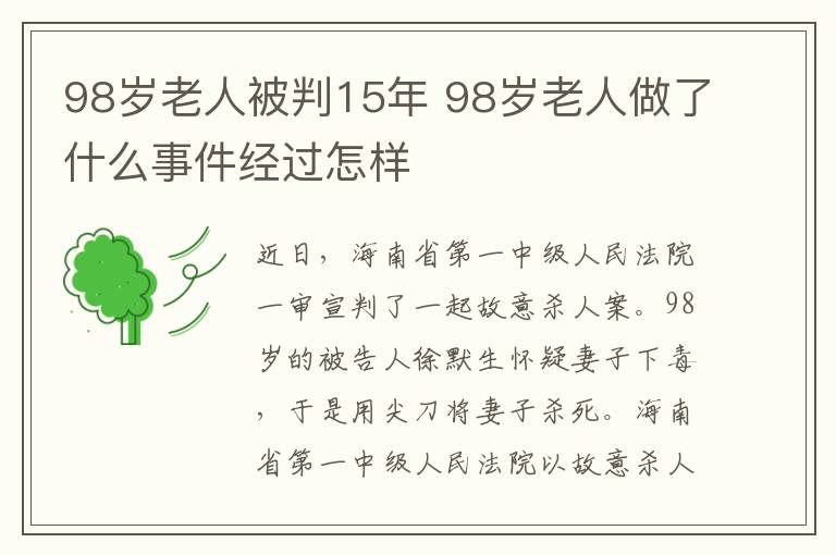 98岁老人被判15年 98岁老人做了什么事件经过怎样