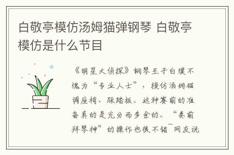 白敬亭模仿汤姆猫弹钢琴 白敬亭模仿是什么节目
