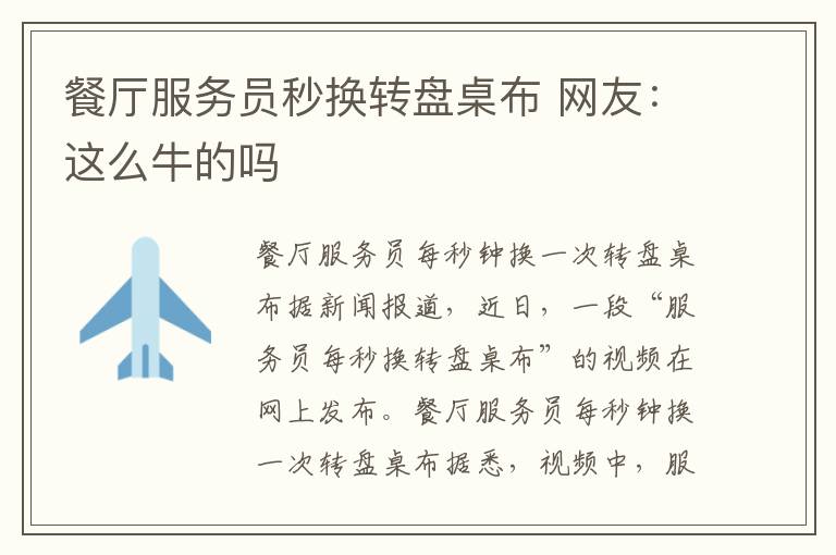 餐厅服务员秒换转盘桌布 网友:这么牛的吗