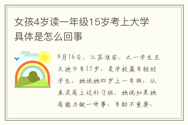 女孩4岁读一年级15岁考上大学 具体是怎么回事