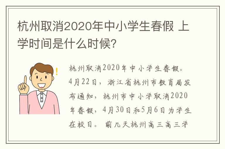 杭州取消2020年中小学生春假 上学时间是什么时候?