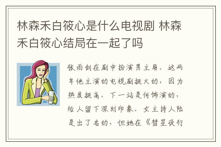 林森禾白筱心是什么电视剧 林森禾白筱心结局在一起了吗