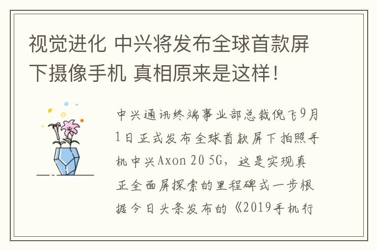 视觉进化 中兴将发布全球首款屏下摄像手机 真相原来是这样!