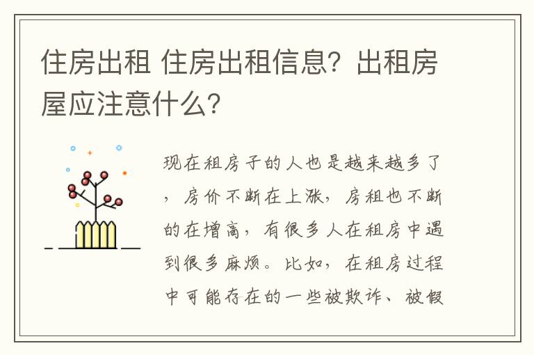 住房出租 住房出租信息?出租房屋应注意什么?