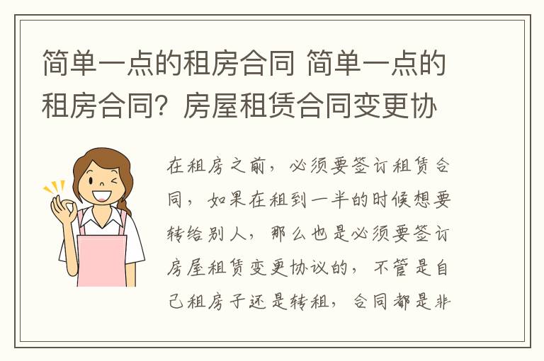 简单一点的租房合同 简单一点的租房合同?房屋租赁合同变更协议书范本?