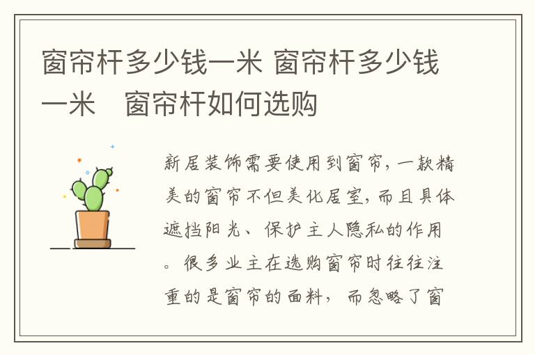 窗帘杆多少钱一米 窗帘杆多少钱一米   窗帘杆如何选购