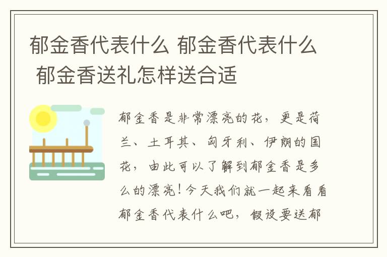 郁金香代表什么 郁金香代表什么 郁金香送礼怎样送合适