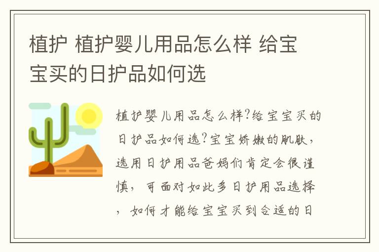 植护 植护婴儿用品怎么样 给宝宝买的日护品如何选