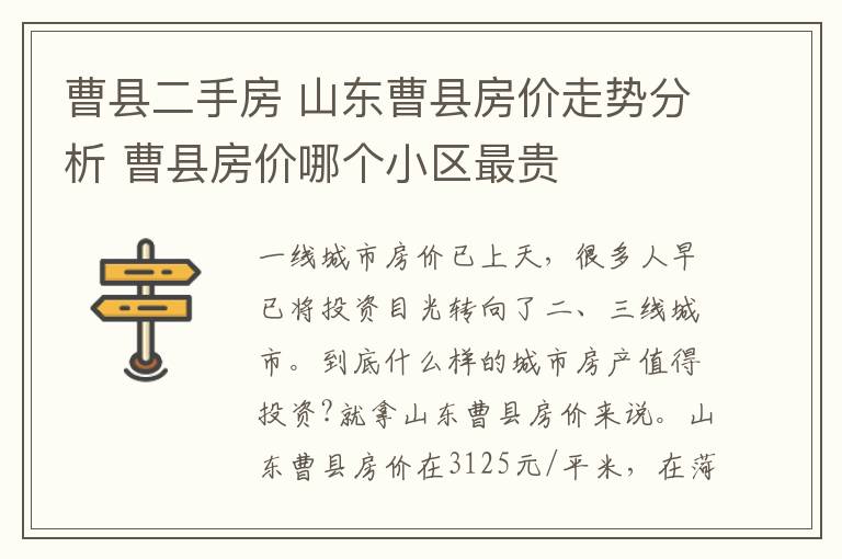 曹县二手房 山东曹县房价走势分析 曹县房价哪个小区最贵