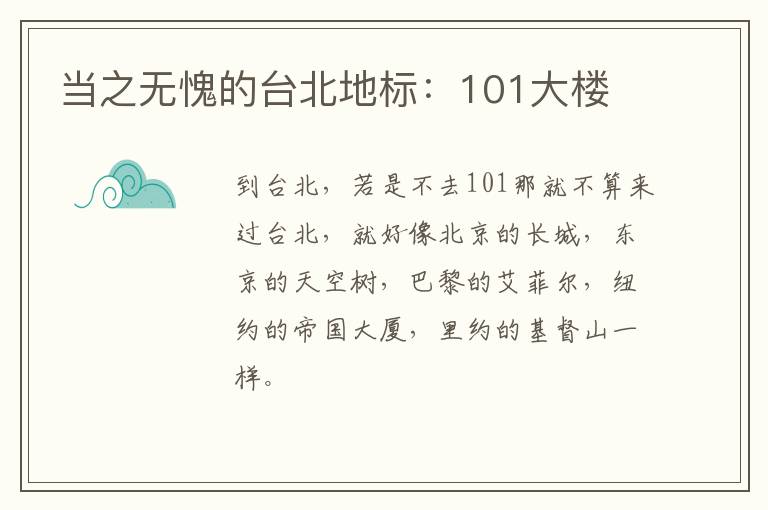 当之无愧的台北地标：101大楼