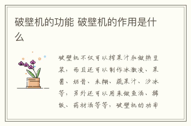 破壁机的功能 破壁机的作用是什么