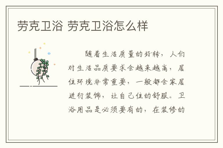 劳克卫浴 劳克卫浴怎么样