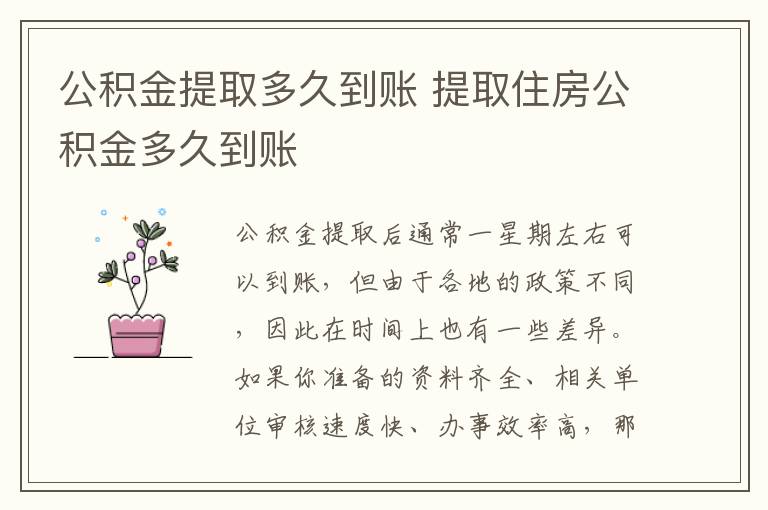 公积金提取多久到账 提取住房公积金多久到账