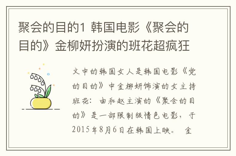 聚会的目的1 韩国电影《聚会的目的》金柳妍扮演的班花超疯狂
