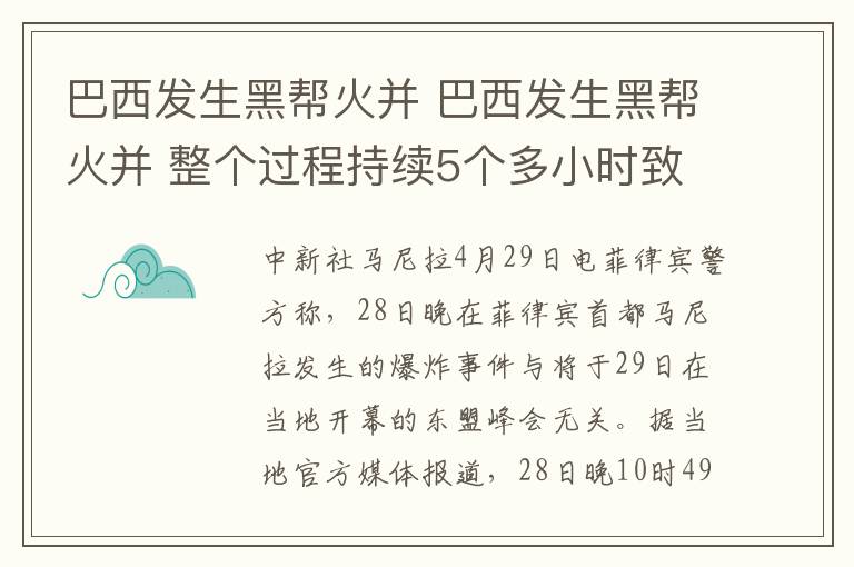 巴西发生黑帮火并 巴西发生黑帮火并 整个过程持续5个多小时致人死亡