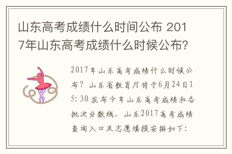 山东高考成绩什么时间公布 2017年山东高考成绩什么时候公布?山东高考成绩公布时间及查询入口