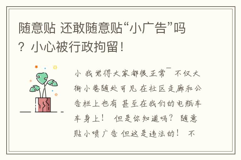 随意贴 还敢随意贴“小广告”吗?小心被行政拘留!