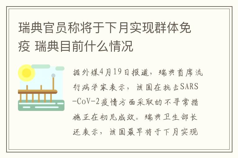 瑞典官员称将于下月实现群体免疫 瑞典目前什么情况