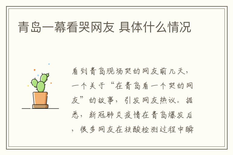 青岛一幕看哭网友 具体什么情况