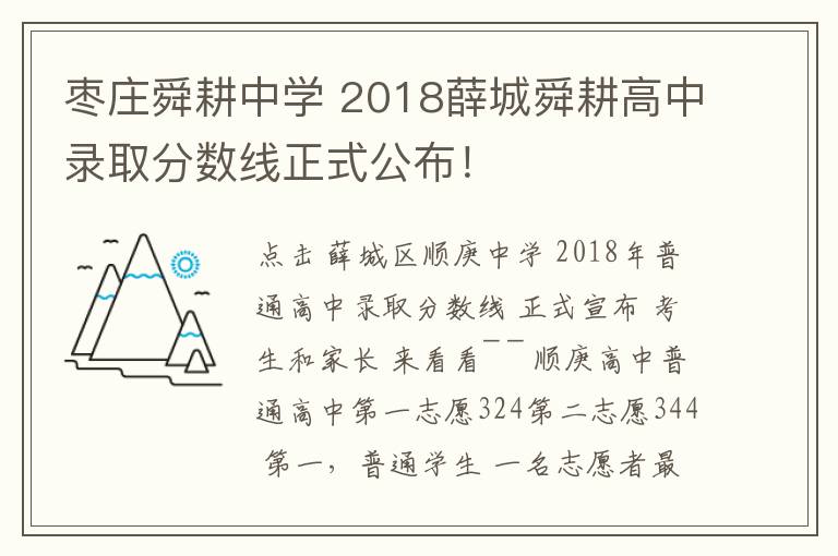 枣庄舜耕中学 2018薛城舜耕高中录取分数线正式公布!