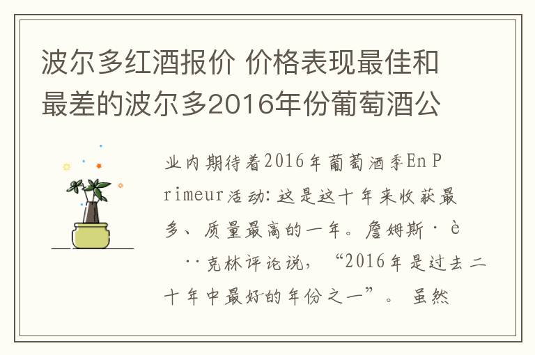 波尔多红酒报价 价格表现最佳和最差的波尔多2016年份葡萄酒公布