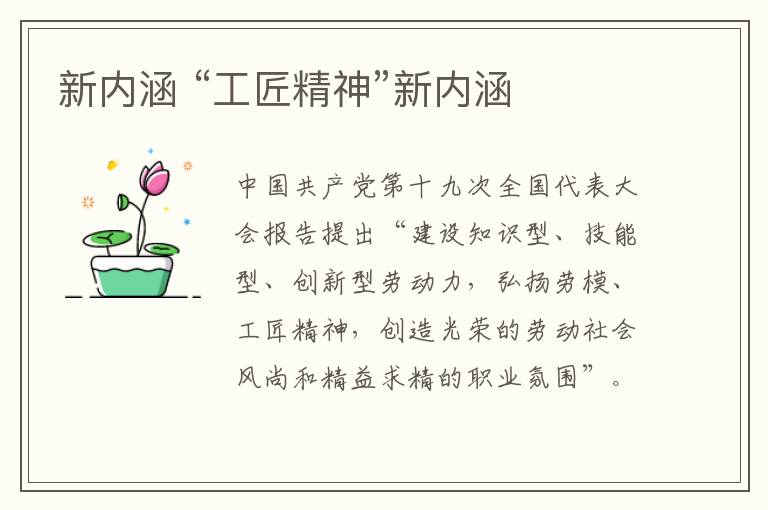 新内涵 “工匠精神”新内涵