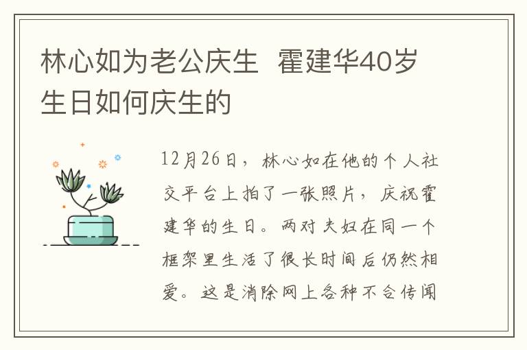 林心如为老公庆生  霍建华40岁生日如何庆生的