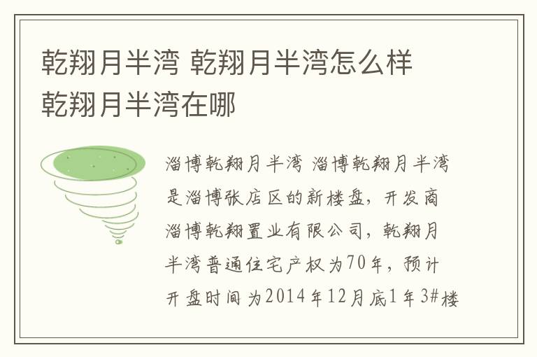 乾翔月半湾 乾翔月半湾怎么样 乾翔月半湾在哪