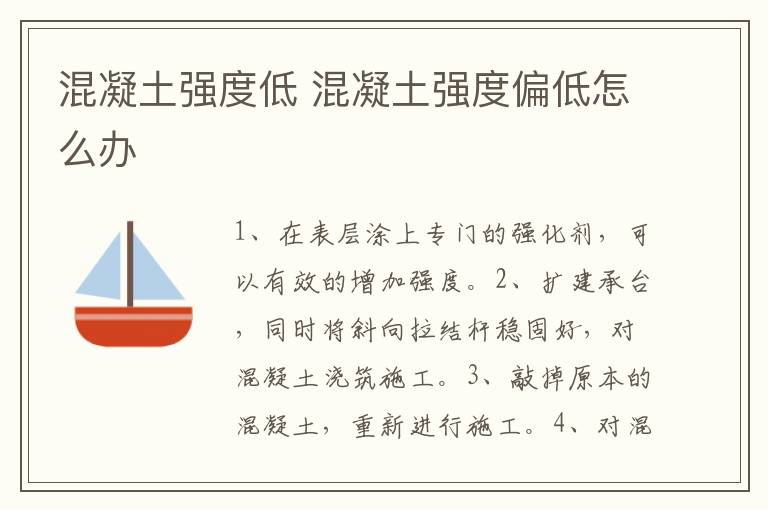 混凝土强度低 混凝土强度偏低怎么办