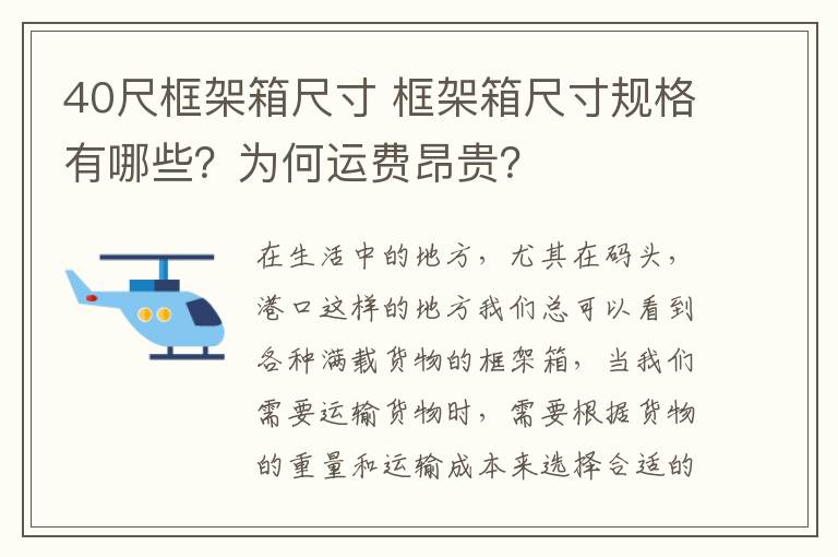 40尺框架箱尺寸 框架箱尺寸规格有哪些?为何运费昂贵?