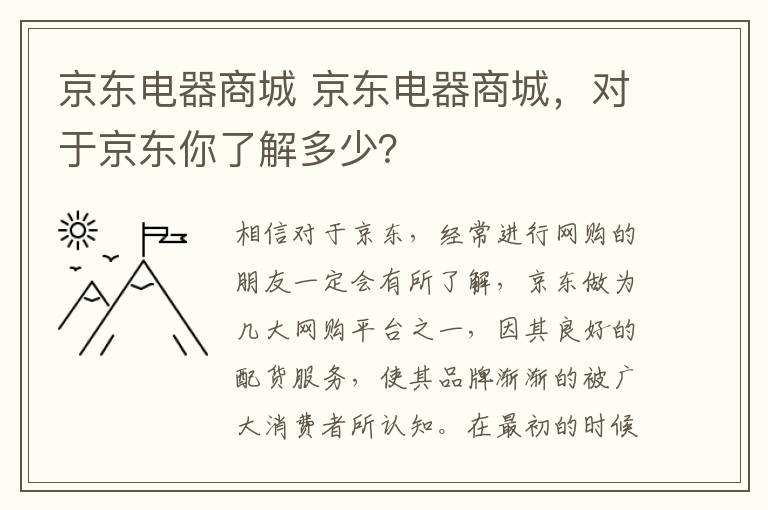 京东电器商城 京东电器商城,对于京东你了解多少?