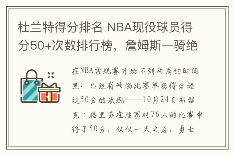 杜兰特得分排名 NBA现役球员得分50+次数排行榜,詹姆斯一骑绝尘,库里超越杜兰特!