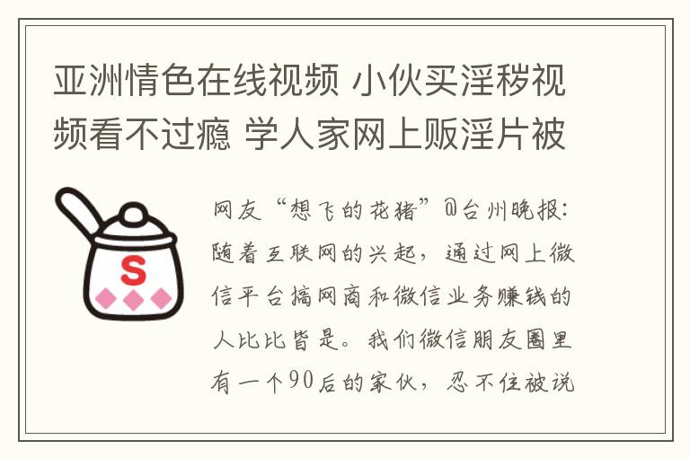 亚洲情色在线视频 小伙买淫秽视频看不过瘾 学人家网上贩淫片被抓