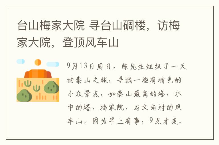 台山梅家大院 寻台山碉楼,访梅家大院,登顶风车山