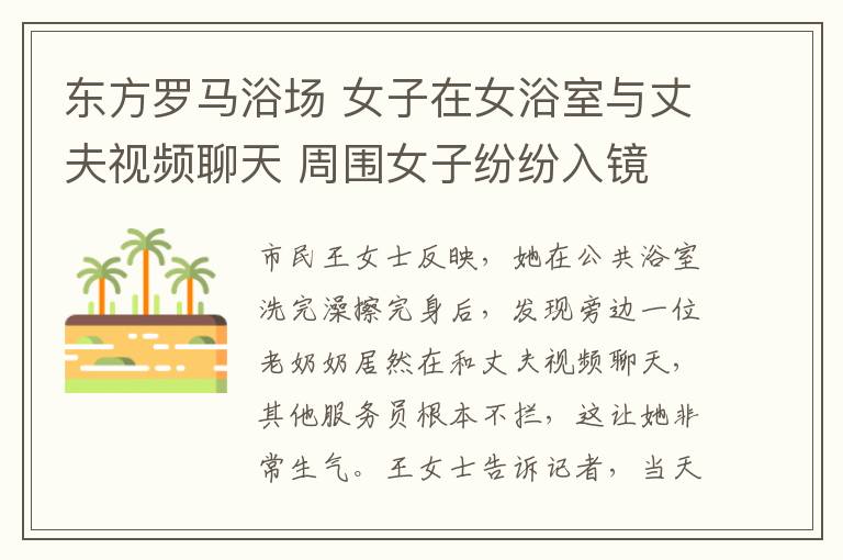 东方罗马浴场 女子在女浴室与丈夫视频聊天 周围女子纷纷入镜