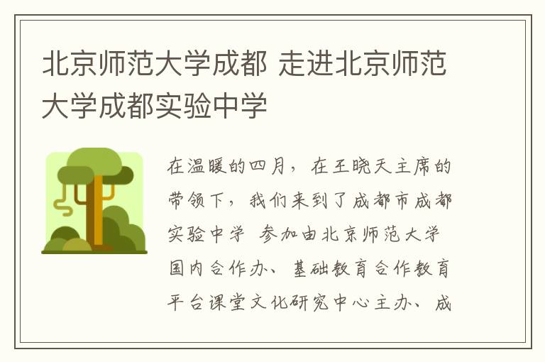 北京师范大学成都 走进北京师范大学成都实验中学